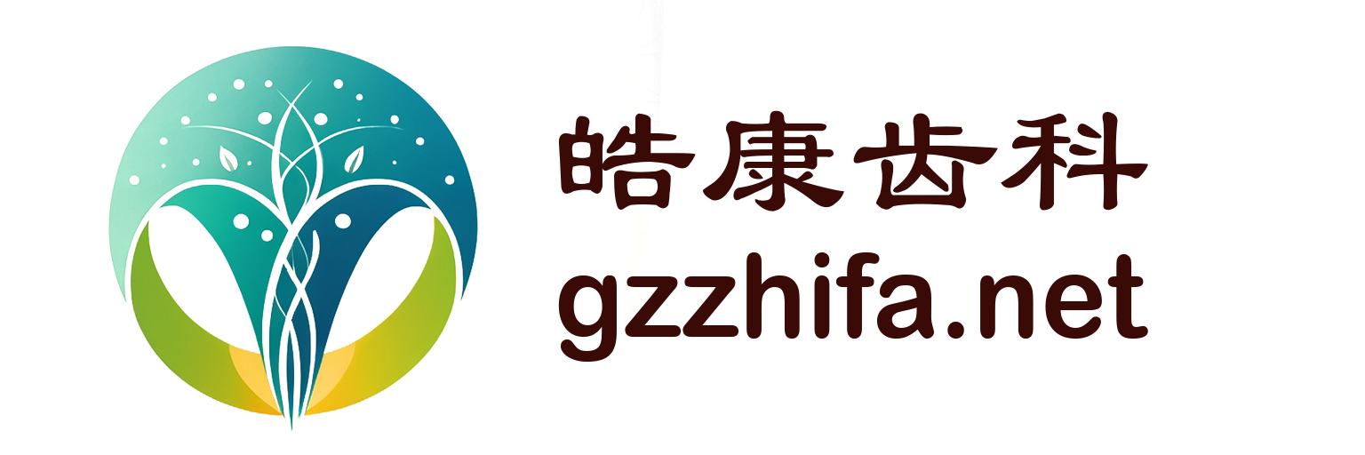 皓康齿科